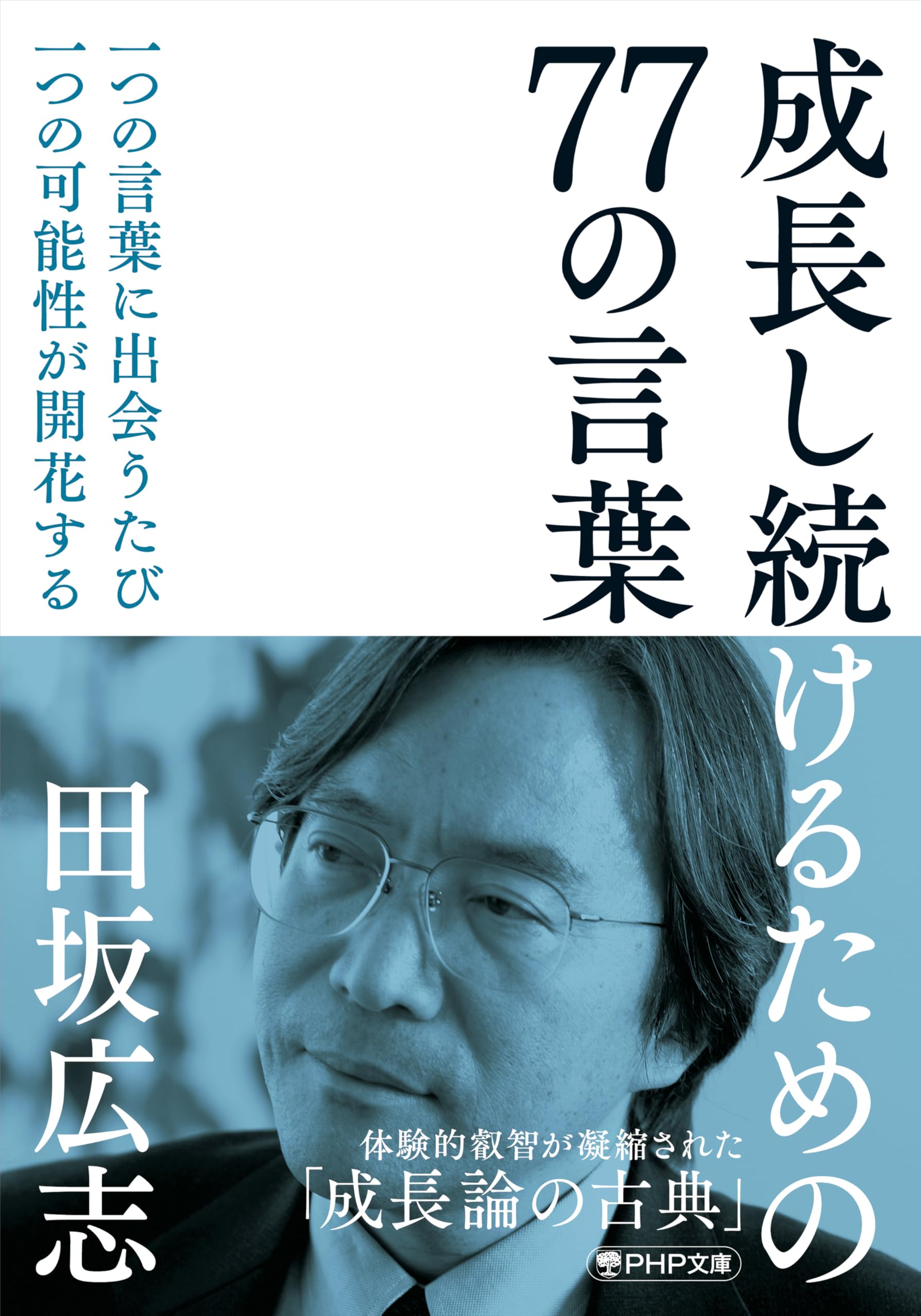 成長し続けるための77の言葉 (PHP文庫) | 田坂 広志 |本 | 通販